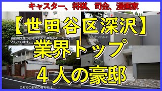 【極楽とんぼ加藤・羽生名人・長谷川町子・古館伊知郎】各業界で確固たる地位を築いた方々の自宅豪邸！【世田谷区深沢】#極楽とんぼ加藤自宅 #羽生善治自宅 #長谷川町子自宅 #古館伊知郎自宅