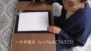 田村季山先生による禅語解説と範書「一片好風光」