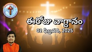 ఈరోజు వాగ్దానం | 02 ఫిబ్రవరి, 2025