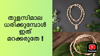 കണ്ണന്റെ പ്രിയപ്പെട്ട തുളസിമാല ധരിക്കാം | THULASI MALA | KANDIMALA| FOR ORDER : +91 9496585292