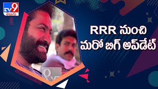 RRR నుంచి మరో మేజర్ అప్‌డేట్  || S. S. Rajamouli - TV9
