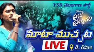 YS షర్మిల గారి పాదయాత్ర 36వ రోజు | మాట ముచ్చట @5:30pm | డి. రేపాక గ్రామం | అడ్డగూడూర్ మండలం