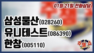 [이데일리TV 주식챔피언쇼] 1월 21일 화요일 방송 - 삼성물산, 유니테스트, 한창