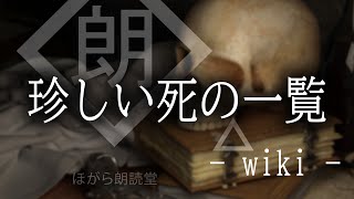 【朗読】珍しい死の一覧 - wikipedia -