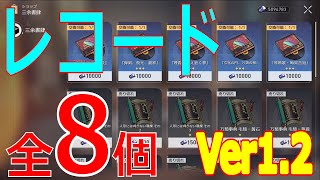 【崩壊：スターレイル】レコード8個の入手方法【Ver1.2】