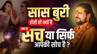 सास बुरी होती ही क्यों कहतें है,क्या ये सच या सिर्फ आपको सोच है ? #Shivmahapuran