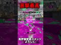 良き【スプラトゥーン2】【splatoon2】【ウデマエx】 スプラトゥーン2 スプラ ウデマエx shorts