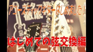 はじめての弦交換～アコースティックギター編