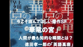 無料配信　今こそ読んでほしい傑作ＳＦ「華竜の宮」　人間が最も知的な瞬間とは？　徳田孝一郎の「英語高座」