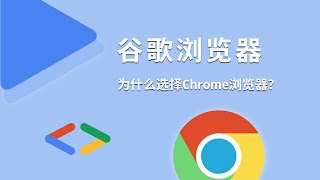 为什么很多人都会使用Google Chrome浏览器