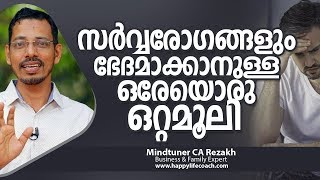 സർവ്വരോഗങ്ങളും ഭേദമാക്കാനുള്ള ഒരേയൊരു ഒറ്റമൂലി | Mindtuner CA Rezakh