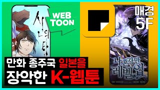 [매경5F] 만화의 왕국, 일본을 점령한 K-웹툰