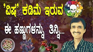 'ವಿಷ' ಕಡಿಮೆ ಇರುವ ಈ ಹಣ್ಣುಗಳನ್ನು ತಿನ್ನಿ | How to ACTUALLY Remove Pesticides from Fruits \u0026 Vegetables