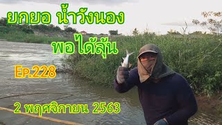 ยกยอ น้ำวังนอง พอได้ลุ้น วันที่ 02 พฤศจิกายน 2563 Ep.228