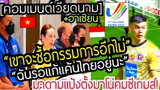 ฉันรอแก้แค้นไทย#คอมเมนต์เวียดนาม และอาเซียนหลังมาดามแป้งแต่งตั้งมาโน่คุมทีมลุยซีเกมส์ครั้งที่31