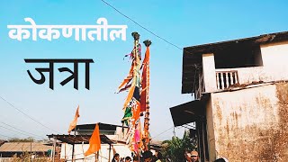 कोकणातील जत्रा |जावटे| जत्रोत्सव | कोकणातील परंपरा | kokanatil jatr...