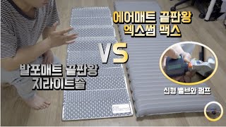 [백패킹]에어매트 끝판왕 써머레스트 엑스썸맥스 리뷰I에어매트 추천 이유