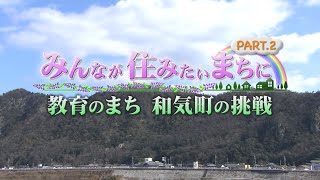 みんなが住みたいまちに～教育のまち　和気町の挑戦～」　和気町地方創生特別番組　第２弾