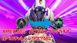 ［APEX］PC版ランクマプラチナ床ペロチャレンジ耐久？配信　Part.2