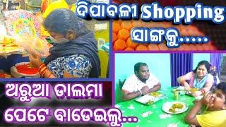 ଦିପାବଳୀ Shopping||Mr JajuCreation vlog||daily vlog odia||Odia youtuber