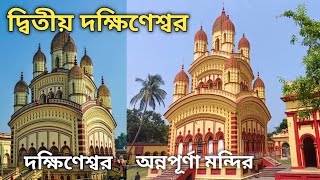 ব্যারাকপুর অন্নপূর্ণা মন্দির কলকাতার কাছেই একদিনের বেড়ানো