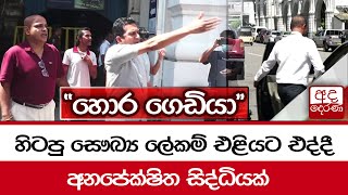 හිටපු සෞඛ්‍ය ලේකම් එළියට එද්දී අනපේක්ෂිත සිද්ධියක්... \