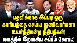 பதவிக்காக இப்படி ஒரு காரியத்தை செய்ய துணிவார்களா உயர்நீதிமன்ற நீதிபதிகள்! சுப்ரீம் கோர்ட் நடவடிக்கை!