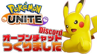 ポケモンユナイト オープンチャット・Discord つくりました