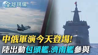 中俄軍演今天登場! 陸軍方參演軍艦先亮相｜能源警鐘再響! 俄輸歐天然氣\