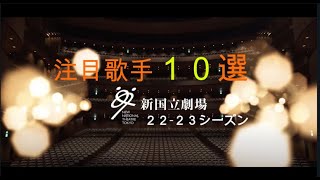 新国立劇場22－23シーズン注目歌手10選