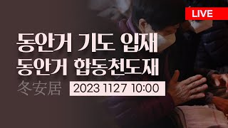 동안거기도 · 동안거합동천도재 입재(11/27 10시) #동안거기도 #생중계