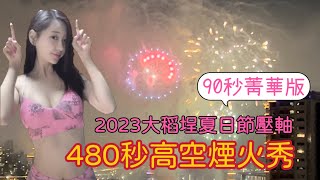 2023大稻埕夏日節壓軸高空煙火秀90秒菁華版