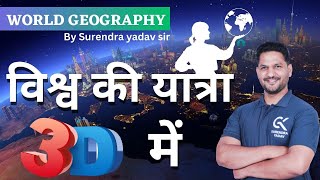 WORLD GEOGRAPHY | विश्व की यात्रा 3D में | by Surendra Yadav Sir