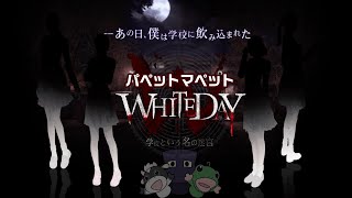 【ホラー】WHITEDAY～学校という名の迷宮～！パペットマペットLIVE🐮🐸【ゲーム】