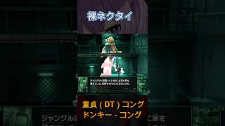 【ドンキー コング】裸ネクタイのゴリラ DK #スマブラsp #大乱闘スマッシュブラザーズspecial ソリッド・スネーク 通話 フノミヤ