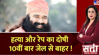 Satta: फिर जेल से बाहर आया राम रहीम, Dera Sacha Sauda प्रमुख पर कौन हो रहा मेहरबान? | Ram Rahim