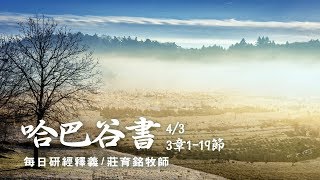 180402 哈巴谷書 2章1~20節