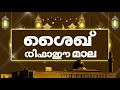 രിഫാഈ മാല rifai mala