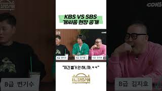 KBS VS SBS 개싸움 현장 공개 #b급청문회 #유머 #예능 #개그