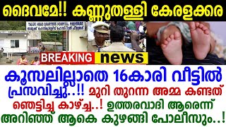 'ഇന്ന് സ്‌കൂളീ പോണില്ലെന്ന് പറഞ്ഞ മകളുടെ മുറി തുറന്നുനോക്കിയ അമ്മ ഞെട്ടി! മാതാപിതാക്കള്‍ ഇത് കാണണം!