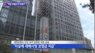 '미지급 자살보험금' 결국 법정으로… / YTN