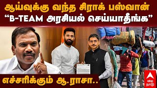 A Rasa DMK | ஆய்வுக்கு வந்த சிராக் பஸ்வான்  ”B-Team அரசியல் செய்யாதீங்க”எச்சரிக்கும் ஆ.ராசா..