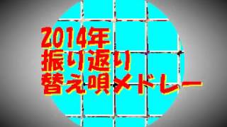 嘉門達夫「2014年振り返り」替え唄メドレー・コレクション