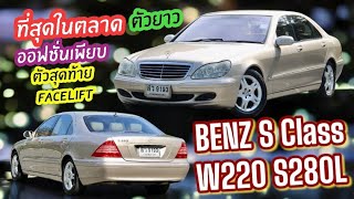 สภาพนี้เค้าเรียกที่สุดในตลาด Mercedes benz W220 S280L ตัวยาว ตัวสุดท้าย Facelift ออฟชั่นเพียบ