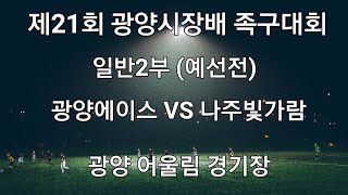 제21회 광양시장배 족구대회 일반2부(예선전) 광양에이스 VS 나주빛가람 # 광양어울림경기장