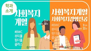 2020 부산여자대학교 사회복지계열 소개영상