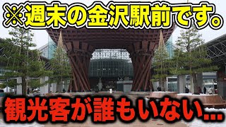 【観光客激減】石川県に行きました。地震後の金沢の観光スポットの様子をお伝えします。