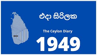 🔴 A Rare Footage of Old Ceylon 1949, The Ceylon Diary එදා ලක්බිම ගැන සටහනකි 1949 by 𝗦𝗜𝗟𝗞𝗥𝗢𝗨𝗧𝗘™