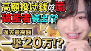 【破産】１周年記念で高額投げ銭の嵐！累計200万越え・単体過去最高額更新！【俊ちゃんねる/切り抜き】