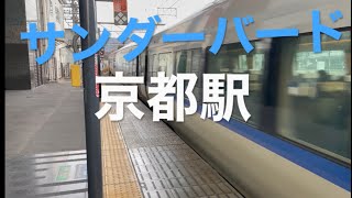 京都駅 サンダーバード 自然音